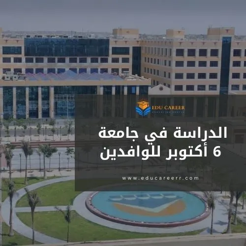 الدراسة في جامعة 6 أكتوبر للوافدين