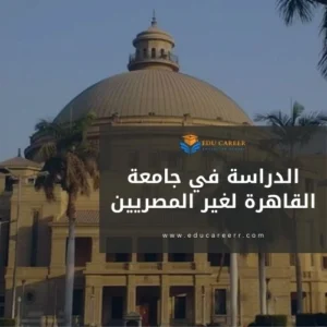 الدراسة في جامعة القاهرة لغير المصريين