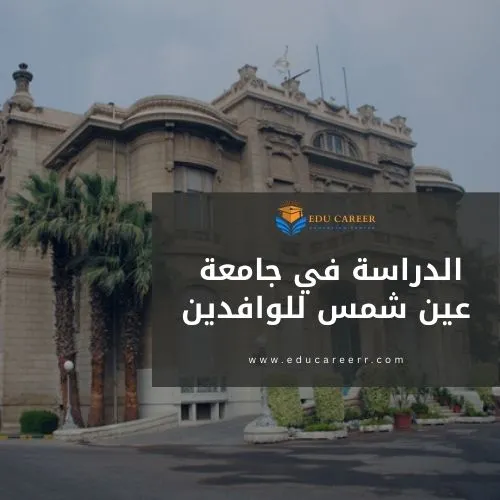 الدراسة في جامعة عين شمس للوافدين
