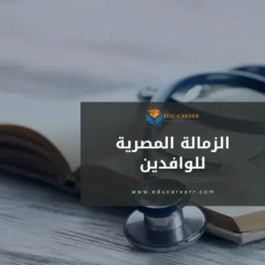 الزمالة المصرية للوافدين