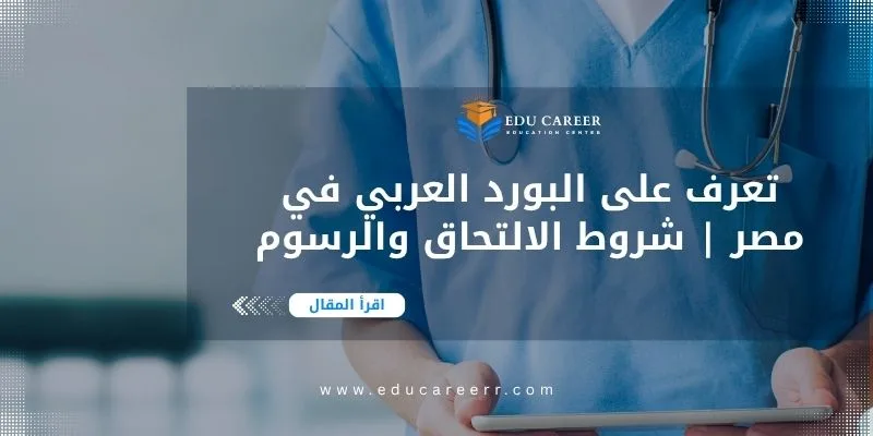 دراسة البورد العربي في مصر