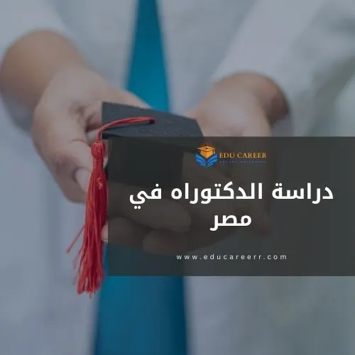 دراسة الدكتوراه في مصر