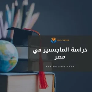 دراسة الماجستير في مصر