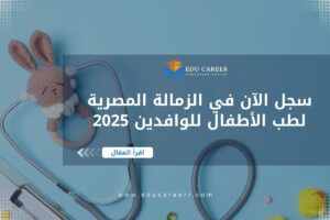 الزمالة المصرية لطب الأطفال