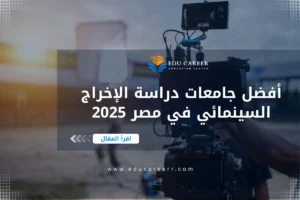 دراسة الإخراج السينمائي في مصر