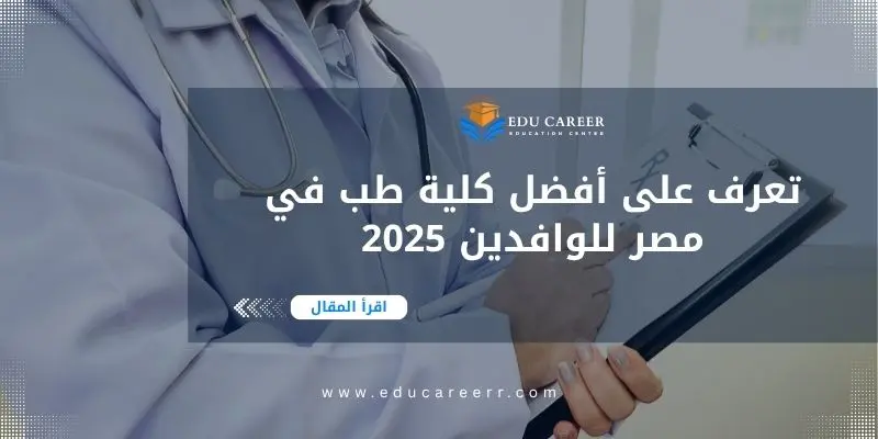 أفضل كلية طب في مصر