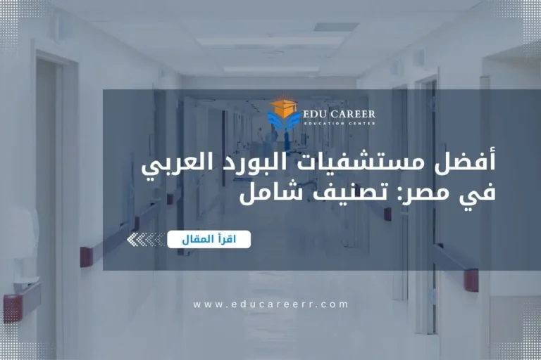 مستشفيات البورد العربي في مصر