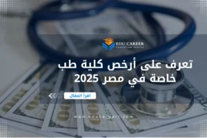 ارخص كلية طب خاصة في مصر