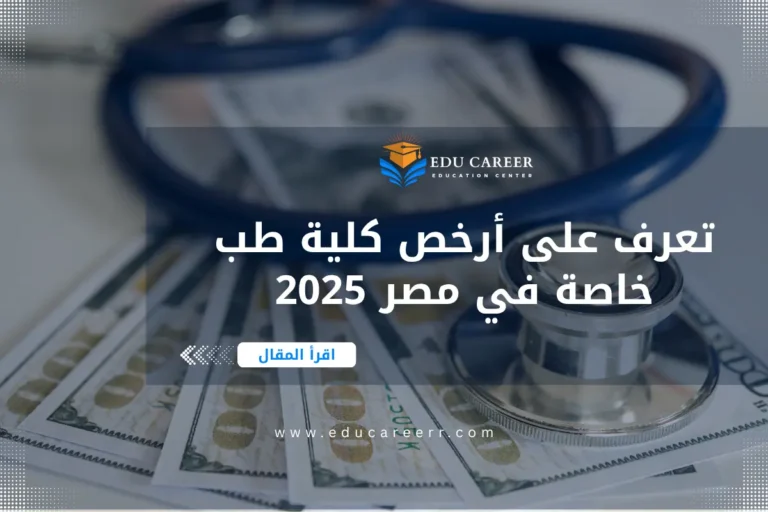 ارخص كلية طب خاصة في مصر