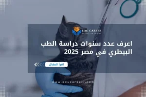 عدد سنوات دراسة الطب البيطري في مصر