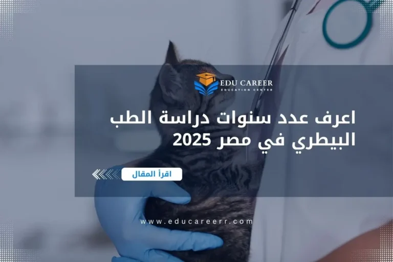 عدد سنوات دراسة الطب البيطري في مصر