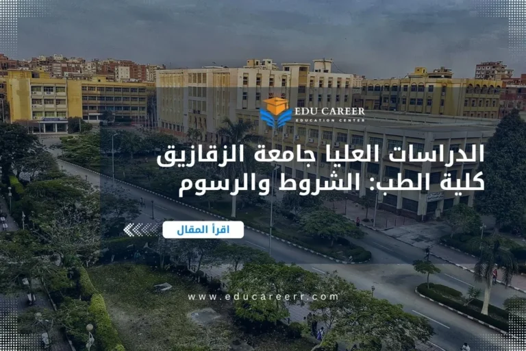 الدراسات العليا جامعة الزقازيق كلية الطب