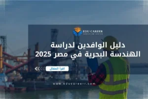 الهندسة البحرية في مصر