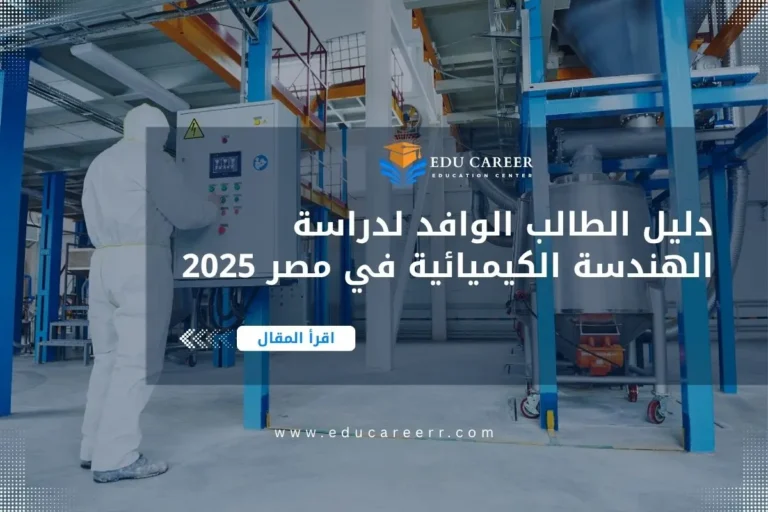 الهندسة الكيميائية في مصر
