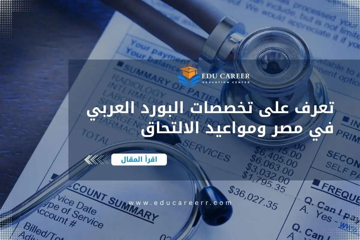 تخصصات البورد العربي في مصر