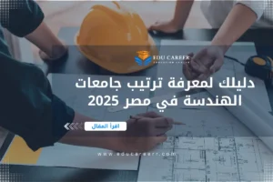 ترتيب جامعات الهندسة في مصر