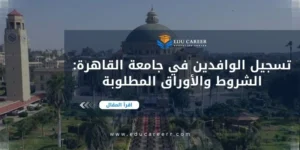 تسجيل الوافدين في جامعة القاهرة