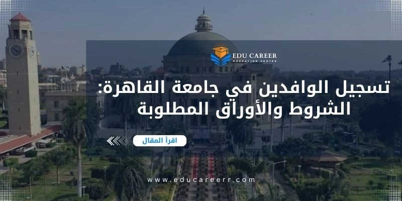 تسجيل الوافدين في جامعة القاهرة