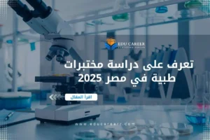 دراسة مختبرات طبية في مصر