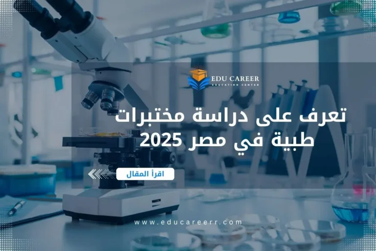 دراسة مختبرات طبية في مصر