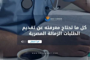 تقديم طلبات الزمالة المصرية