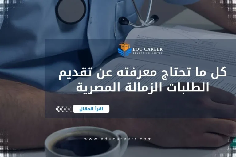 تقديم طلبات الزمالة المصرية