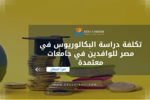 تكلفة دراسة البكالوريوس في مصر
