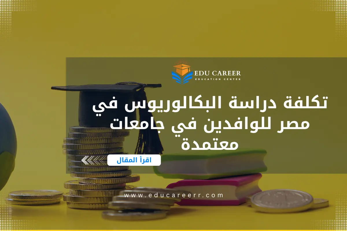 تكلفة دراسة البكالوريوس في مصر
