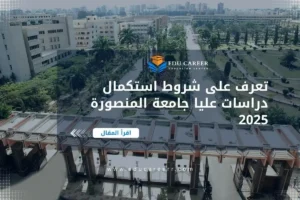دراسات عليا جامعة المنصورة