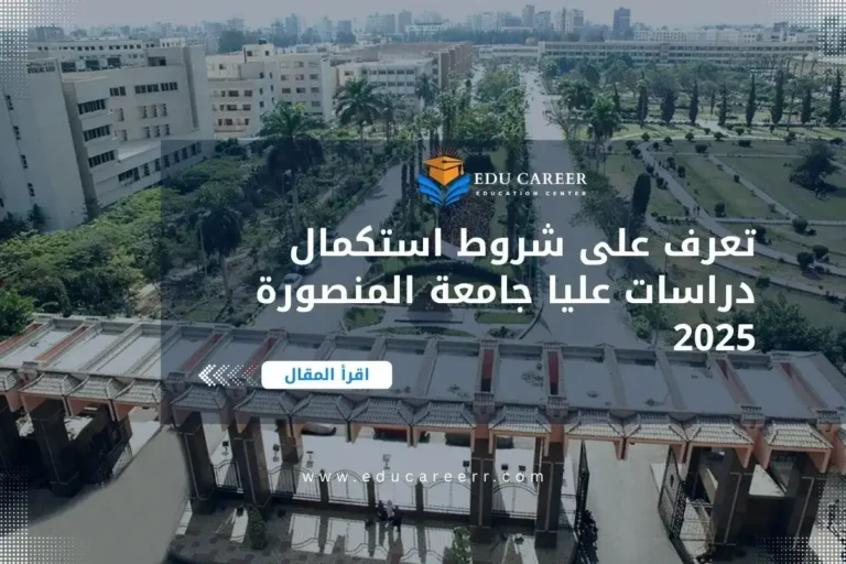 دراسات عليا جامعة المنصورة