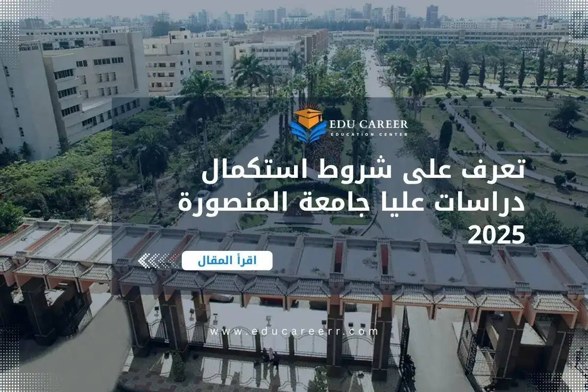 دراسات عليا جامعة المنصورة