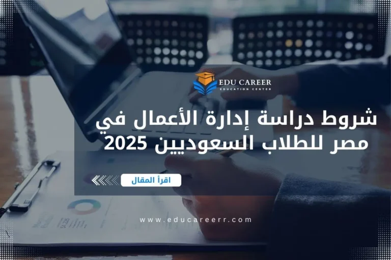 دراسة إدارة الأعمال في مصر للسعوديين