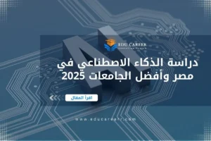 دراسة الذكاء الاصطناعي في مصر