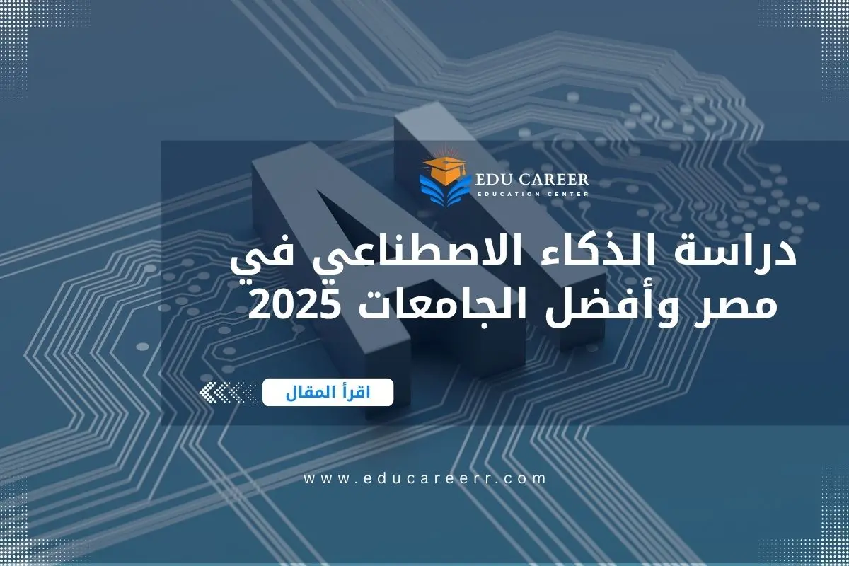دراسة الذكاء الاصطناعي في مصر