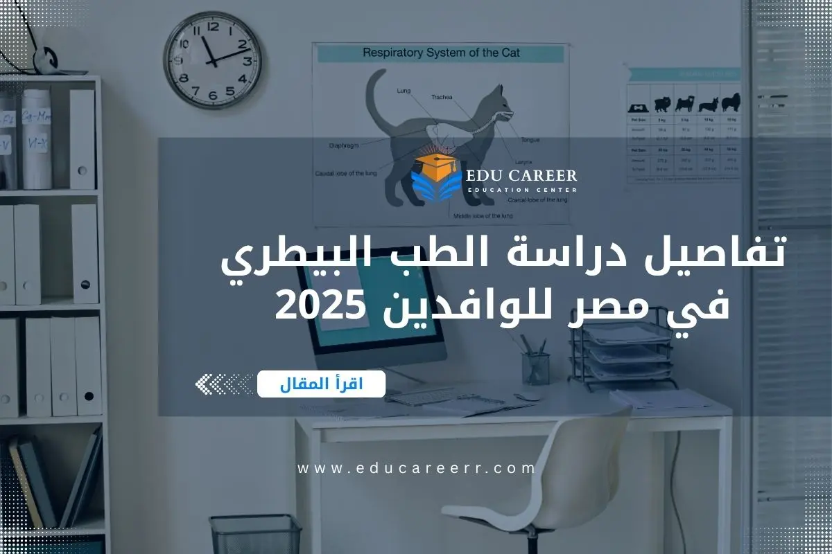 دراسة الطب البيطري في مصر
