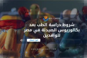 دراسة الطب بعد بكالوريوس الصيدلة في مصر