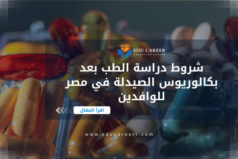 دراسة الطب بعد بكالوريوس الصيدلة في مصر