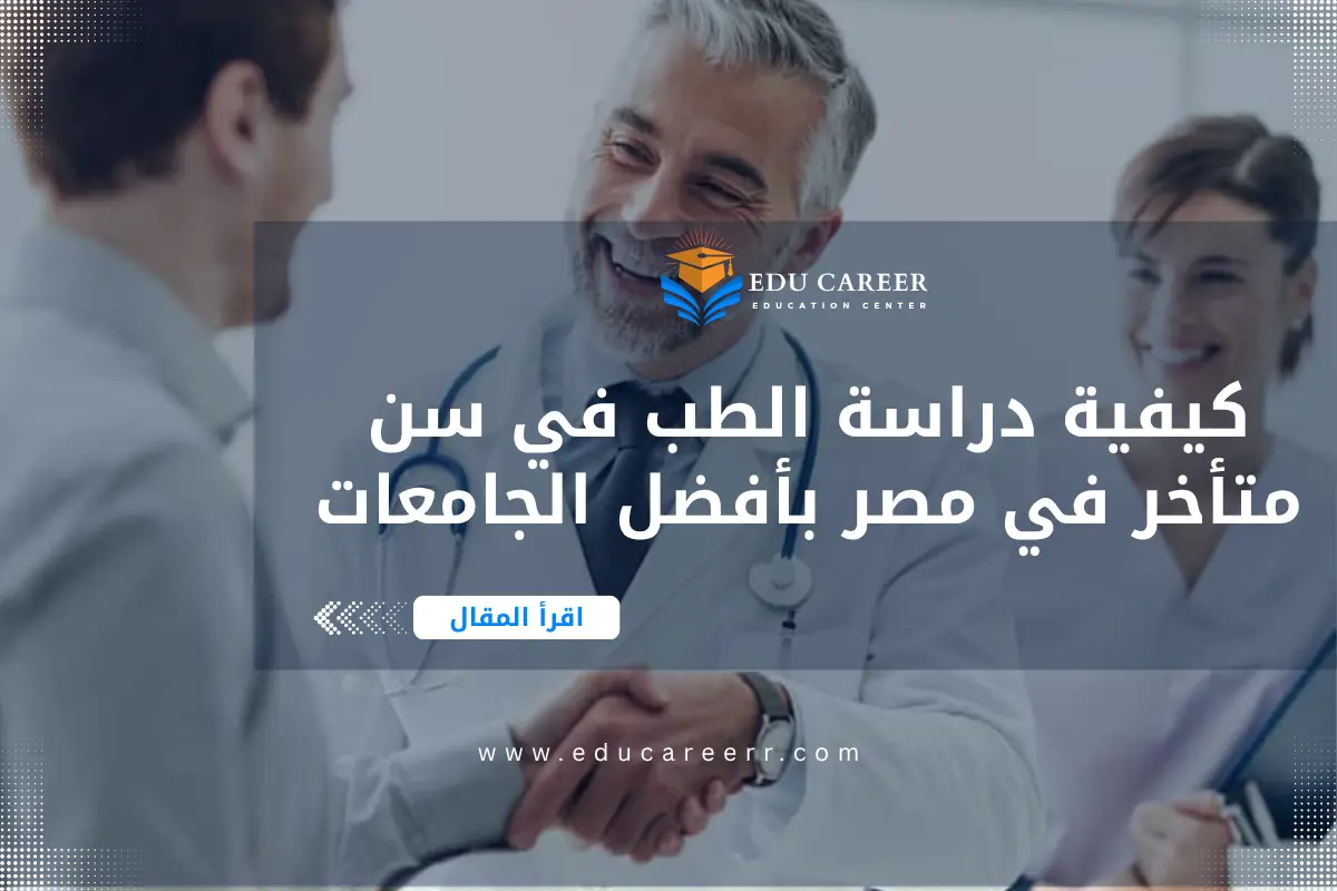 دراسة الطب في سن متأخر في مصر