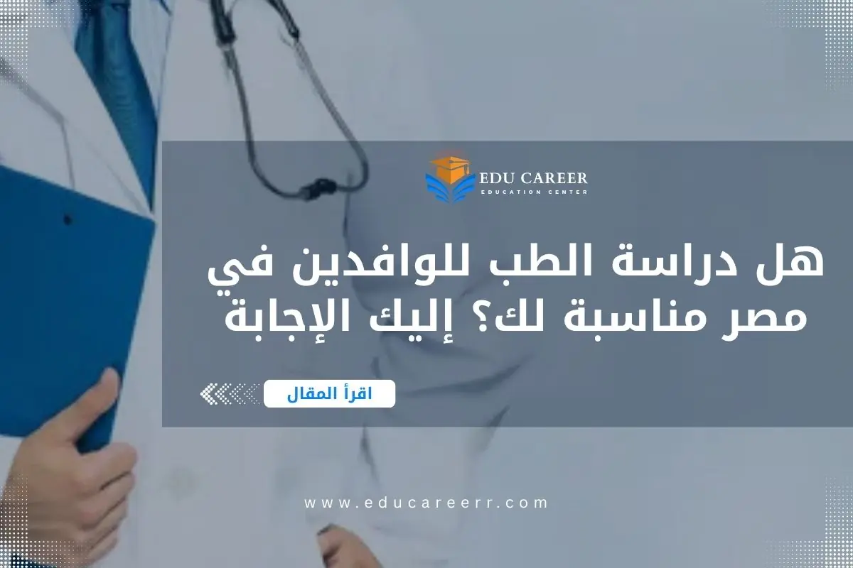 دراسة الطب للوافدين في مصر