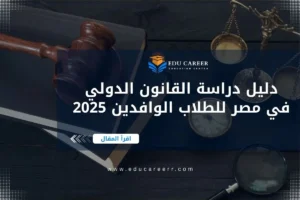 دراسة القانون الدولي في مصر