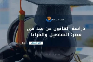 دراسة القانون عن بعد في مصر