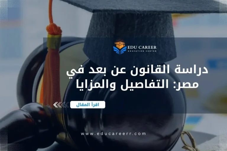 دراسة القانون عن بعد في مصر