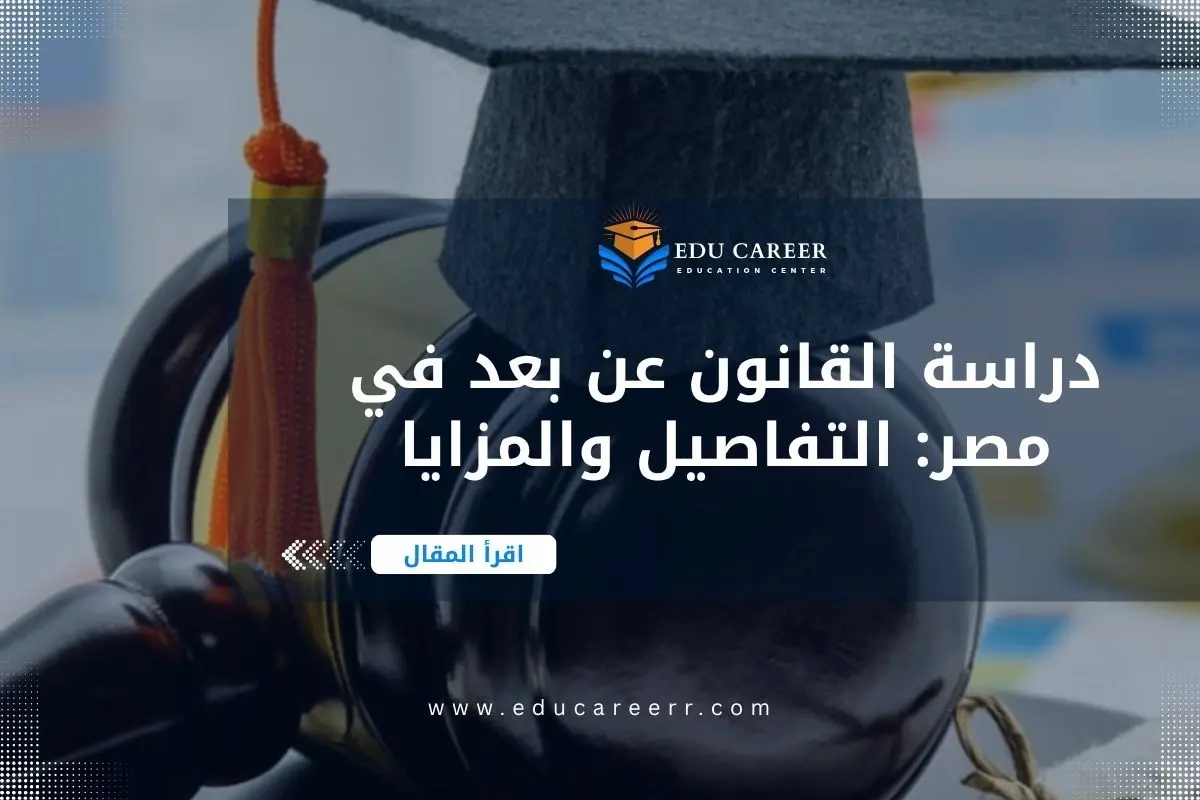 دراسة القانون عن بعد في مصر