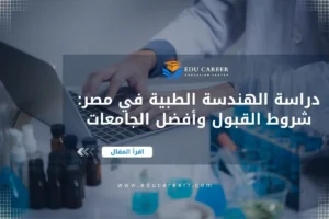 دراسة الهندسة الطبية في مصر