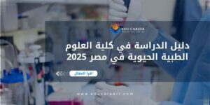 كلية العلوم الطبية الحيوية في مصر