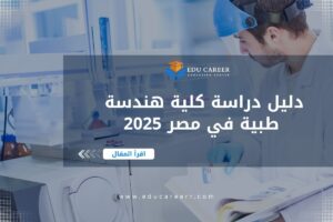 كلية هندسة طبية في مصر