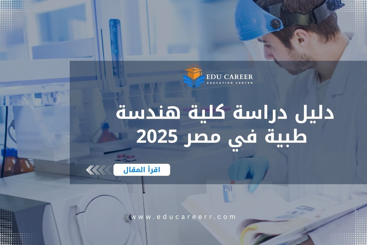 كلية هندسة طبية في مصر