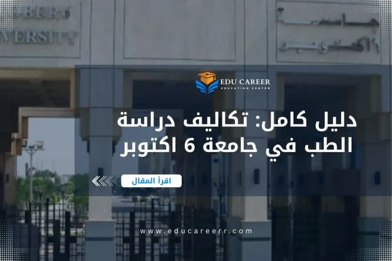 تكاليف دراسة الطب في جامعة 6 اكتوبر