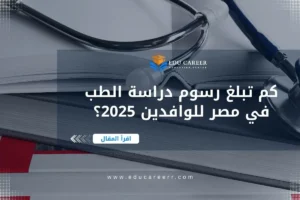 رسوم دراسة الطب في مصر للوافدين