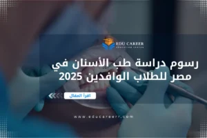 رسوم دراسة طب الاسنان في مصر